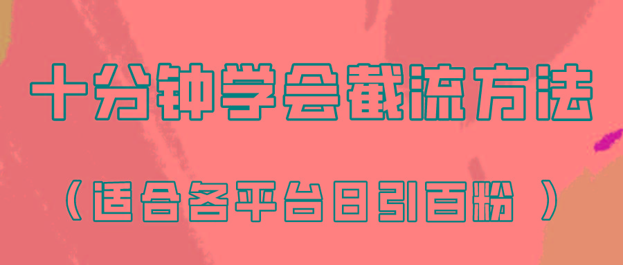 十分钟学会各大平台节流,矩阵日引几百创业粉(像素级教程)!-卿云社