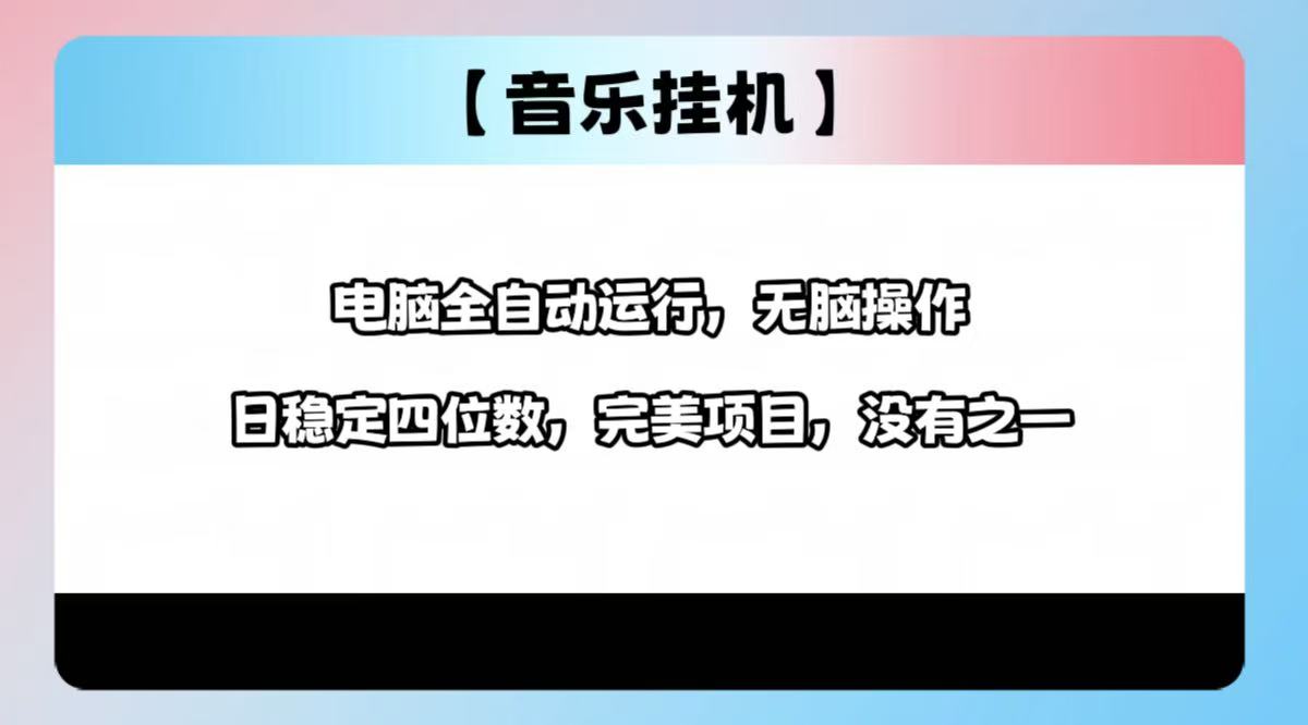 2025最新玩法，音乐挂机，电脑挂机无需手动，轻松1000+-卿云社