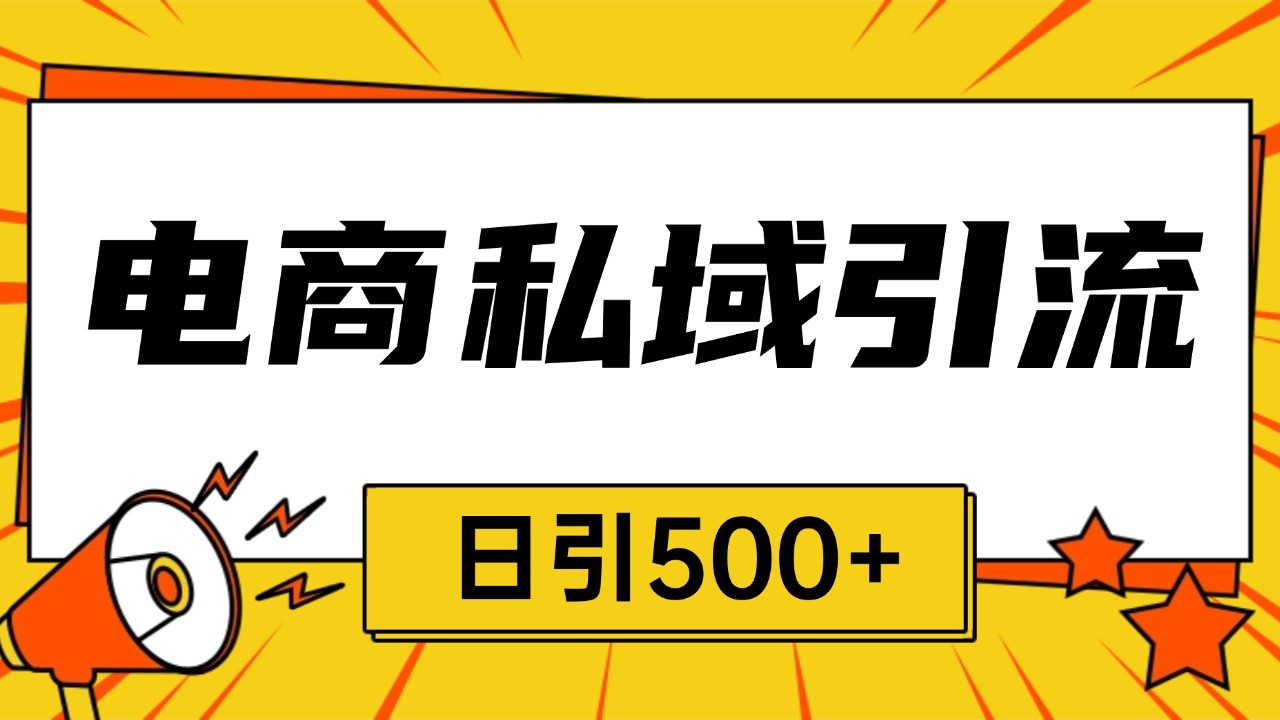 电商引流获客野路子全平台暴力截流获客日引500+-卿云社