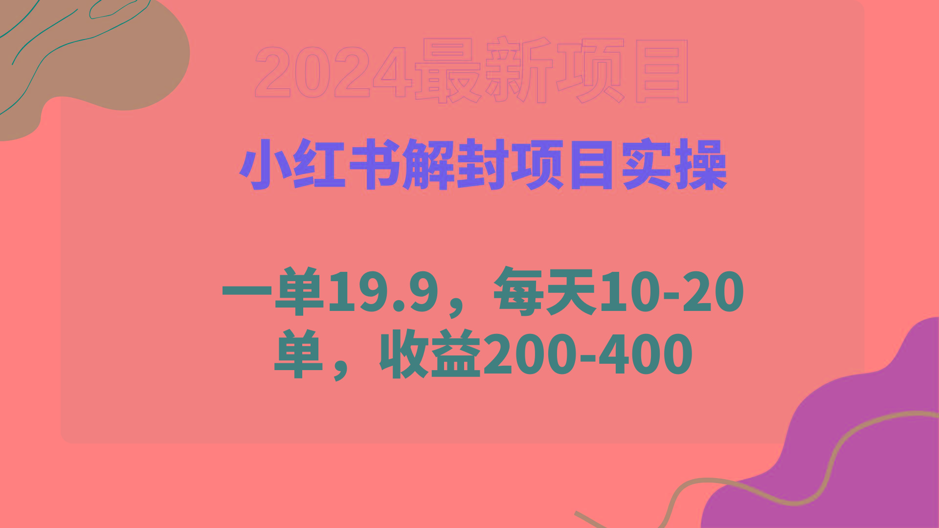 (9583期)小红书解封项目： 一单19.9，每天10-20单，收益200-400-卿云社