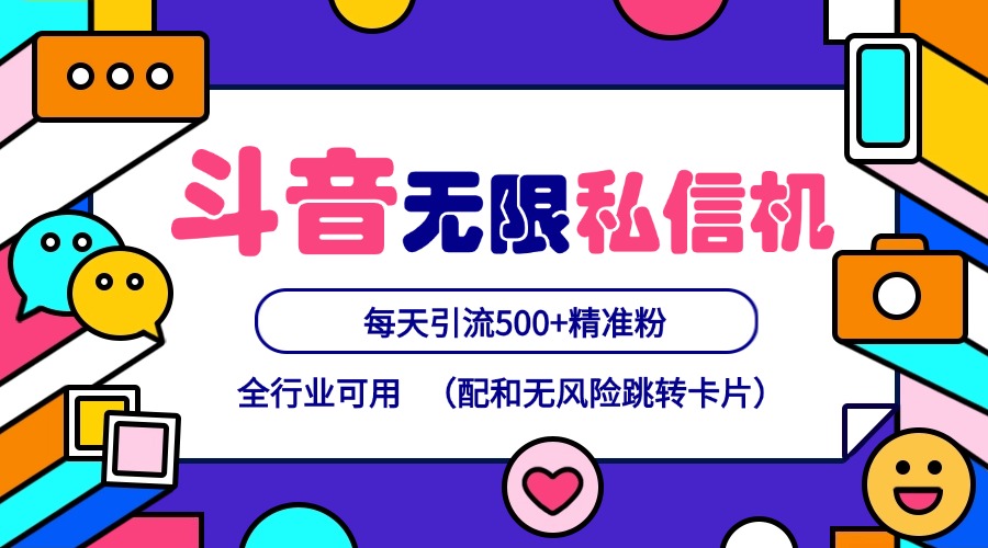 抖音无限私信机24年最新版，抖音引流抖音截流，可矩阵多账号操作，每天引流500+精准粉-卿云社