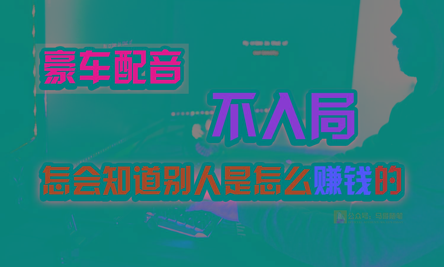 豪车配音，一个惊掉下巴，闷声发财的小生意，日赚15万!!!-卿云社