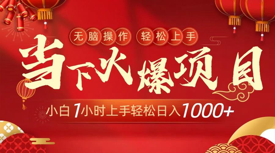 当下火爆项目，操作简单，小白仅需1小时轻松上手日入1000+-卿云社