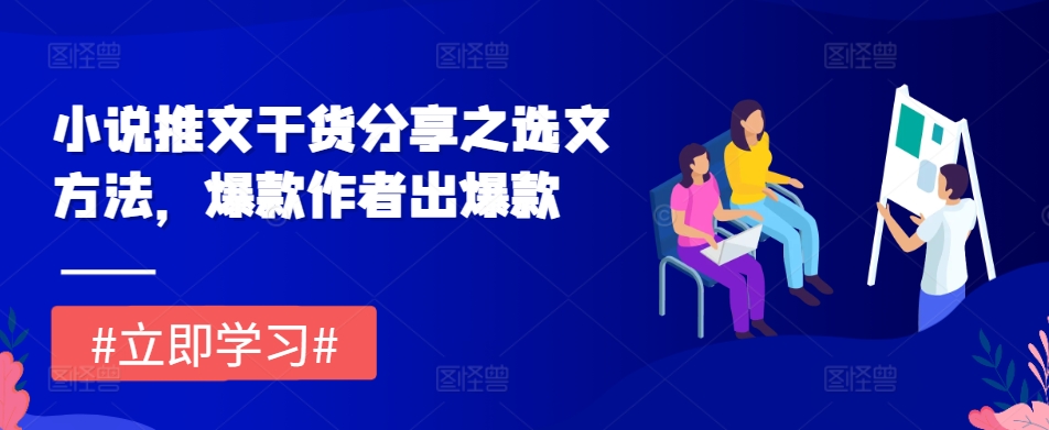 小说推文干货分享之选文方法，爆款作者出爆款-卿云社