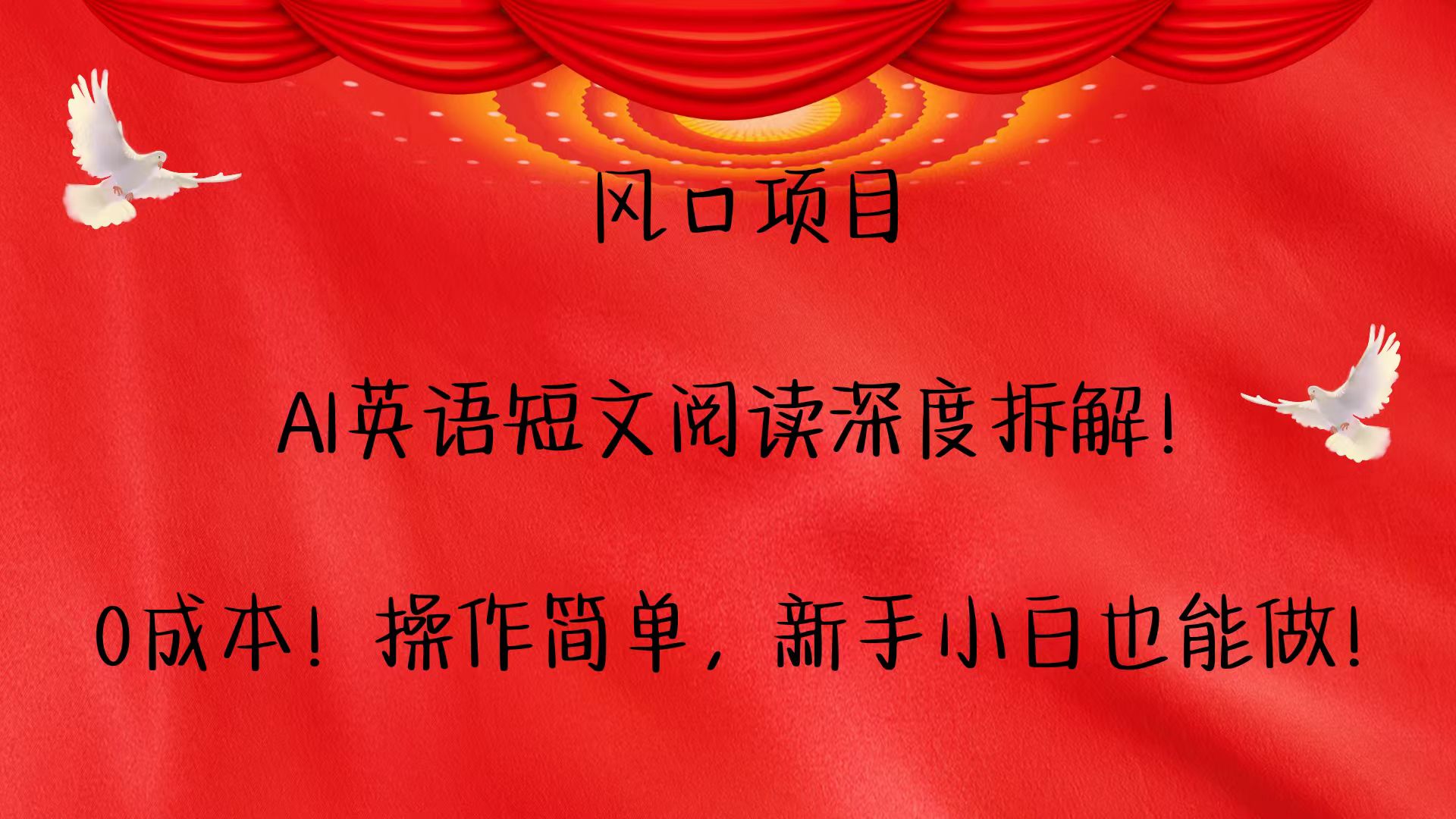 风口项目,AI英语短文阅读深度拆解!0成本!操作简单,新手小白也能做!-卿云社