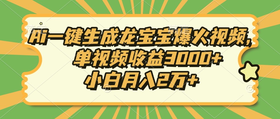 Ai一键生成龙宝宝爆火视频，单视频收益3000+，小白月入2万+-卿云社