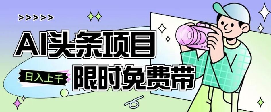 一节课了解AI头条项目，从注册到变现保姆式教学，零基础可以操作【揭秘】-卿云社