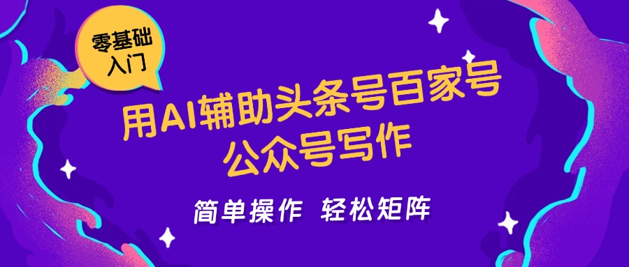用AI辅助头条号百家号公众号写作简单操作轻松矩阵工作室日收5000+-卿云社