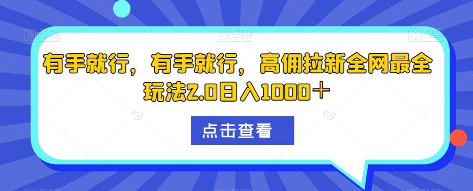 有手就行，有手就行，高佣拉新全网最全玩法2.0日入1000＋-卿云社