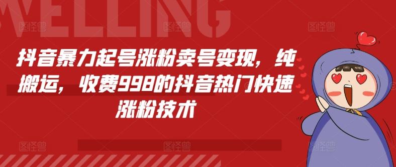 抖音暴力起号涨粉卖号变现，纯搬运，收费998的抖音热门快速涨粉技术-卿云社