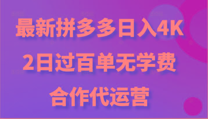 最新拼多多,日入4K+,2日过百单无学费,合作代运营-卿云社