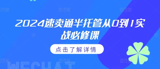 2024速卖通半托管从0到1实战必修课，掌握通投广告打法、熟悉速卖通半托管的政策细节-小艾项目网
