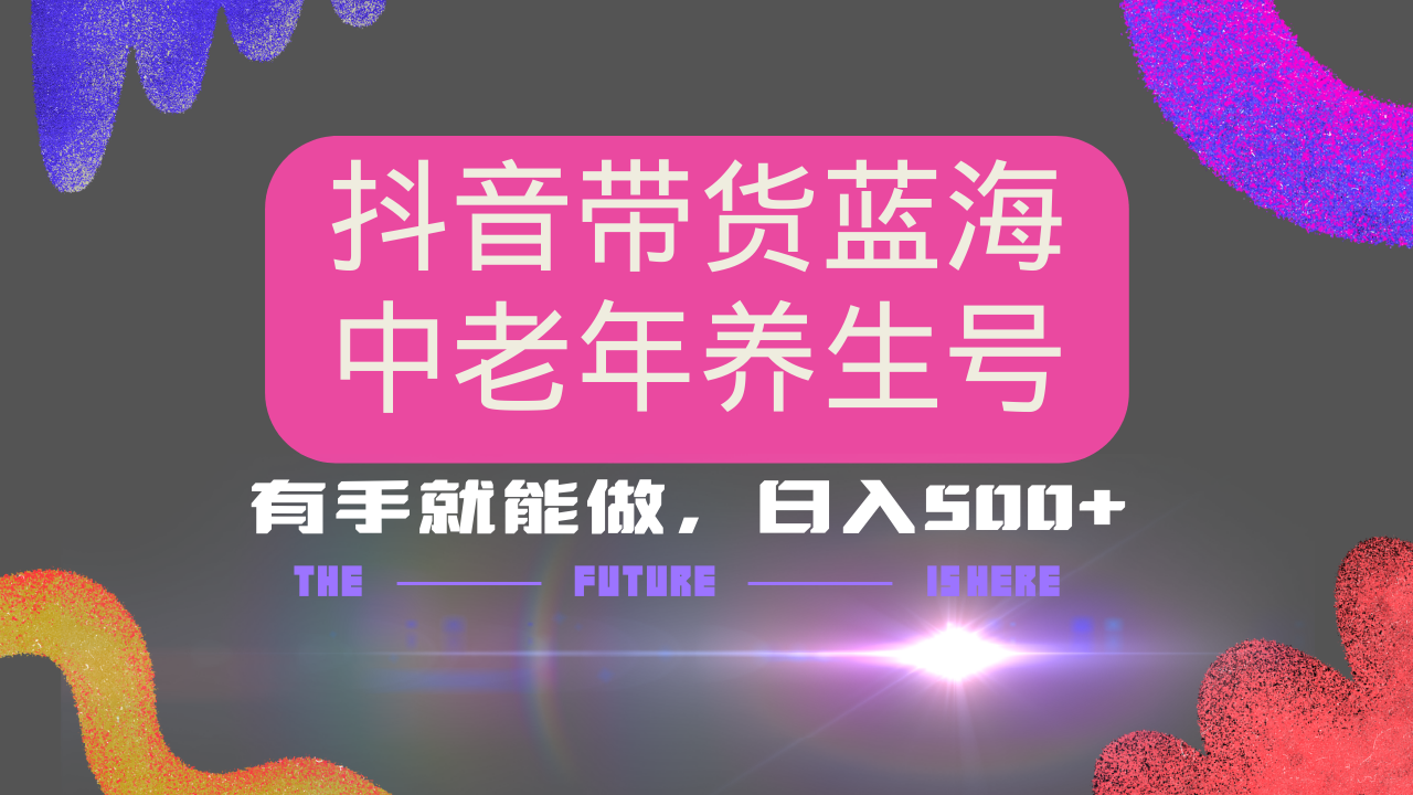 抖音带货冷门赛道，用AI做中老年养生号，可矩阵放大，小白也能月入30000+-卿云社