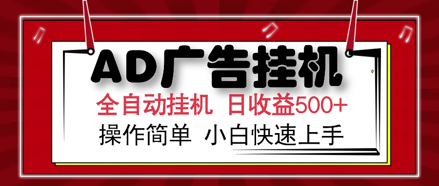 AD广告全自动挂机 单日收益500+ 可矩阵式放大 设备越多收益越大 小白轻…-卿云社