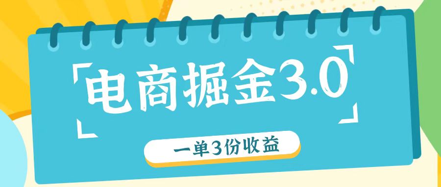 电商掘金3.0一单撸3份收益，自测一单收益26元-卿云社