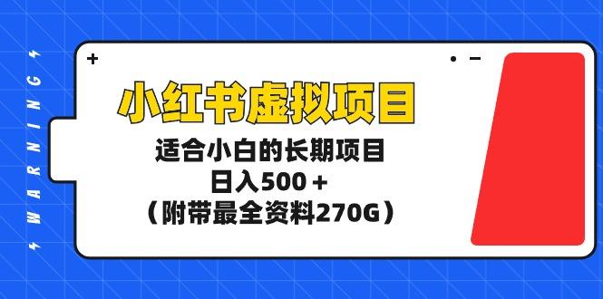 (9338期)小红书虚拟项目，适合小白的长期项目，日入500＋(附带最全资料270G)-卿云社