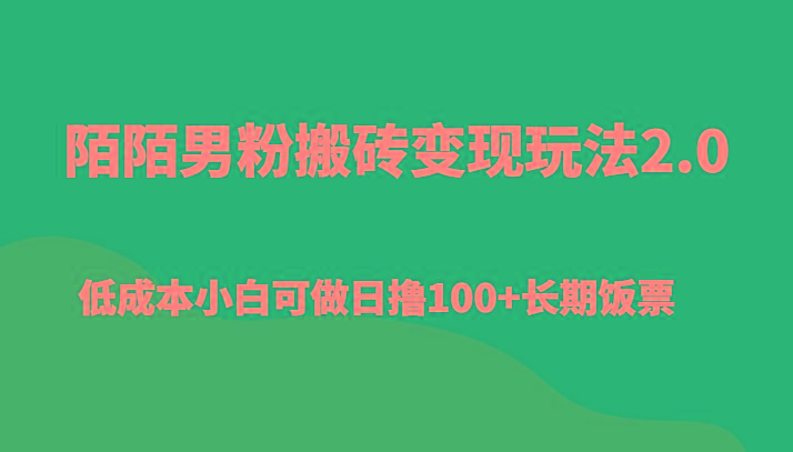陌陌男粉搬砖变现玩法2.0、低成本小白可做日撸100+长期饭票-卿云社