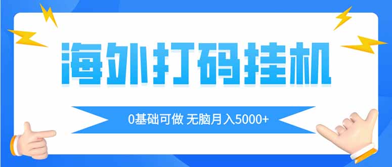 海外打码平挂机项目，全自动撸美金，无脑月入5000+-卿云社