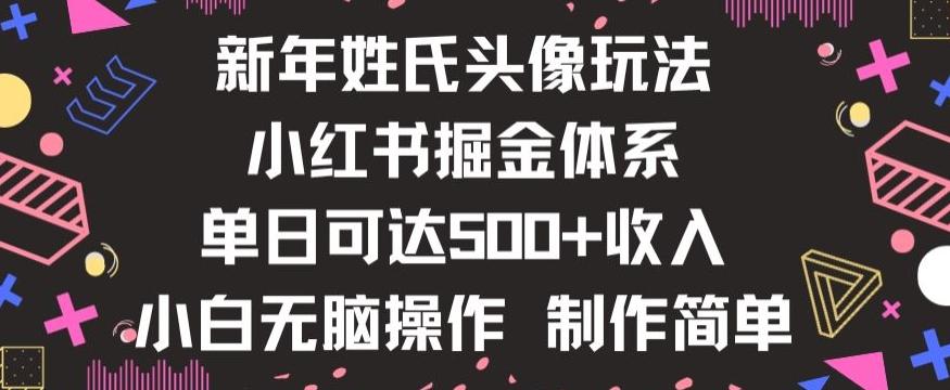 新年姓氏头像新玩法，小红书0-1搭建暴力掘金体系，小白日入500零花钱【揭秘】-卿云社
