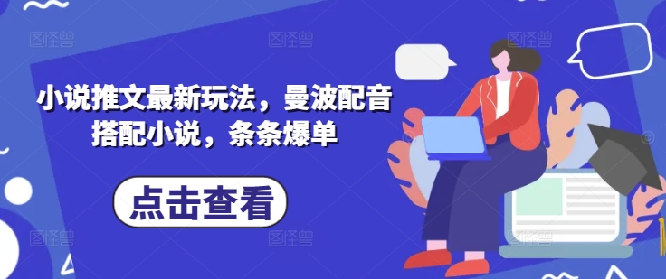 小说推文最新玩法，曼波配音搭配小说，条条爆单-卿云社
