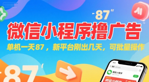 微信小程序看广告，单机一天87，新平台刚出几天，可批量操作，日入5张-卿云社
