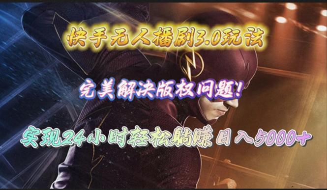 (10077期)快手无人播剧3.0玩法，完美解决版权问题，实现24小时轻松躺赚日入5000+-卿云社