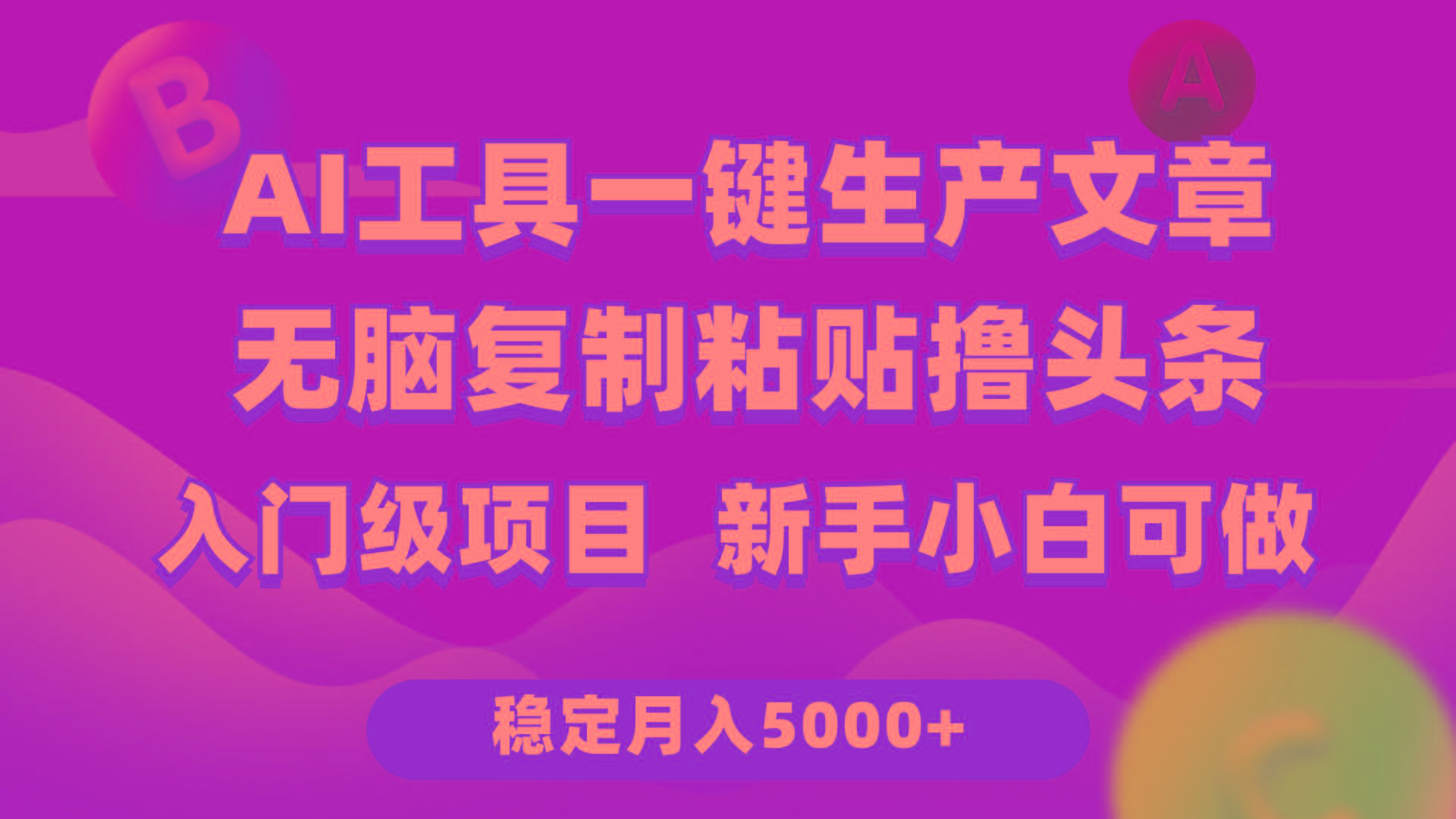 (9967期)利用AI工具无脑复制粘贴撸头条收益 每天2小时 稳定月入5000+互联网入门...-卿云社