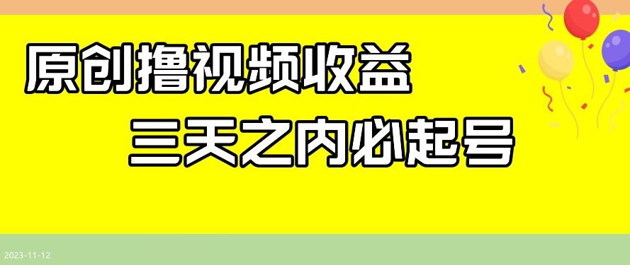 最新撸视频收益，三天之内必起号，一天保底100+【揭秘】-卿云社