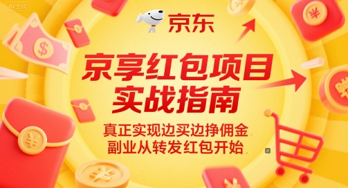 京享红包项目实战指南，真正实现边买边挣佣金，副业从转发红包开始-卿云社
