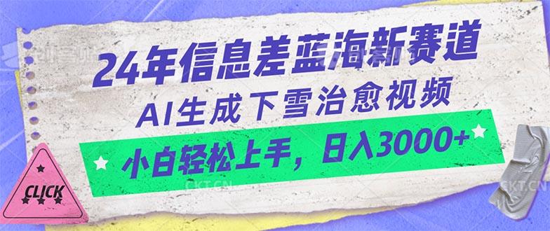 24年信息差蓝海新赛道，AI生成下雪治愈视频 小白轻松上手，日入3000+-卿云社