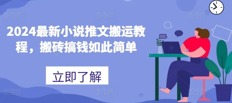 2024最新小说推文搬运教程，搬砖搞钱如此简单-卿云社