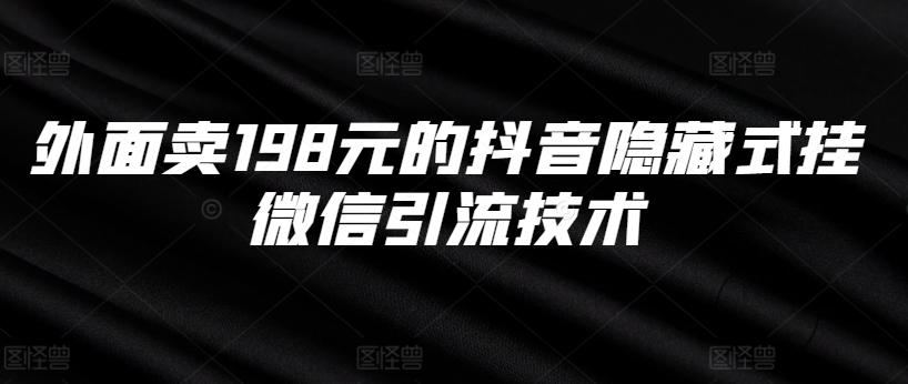 外面卖198元的抖音隐藏式挂微信引流技术-卿云社