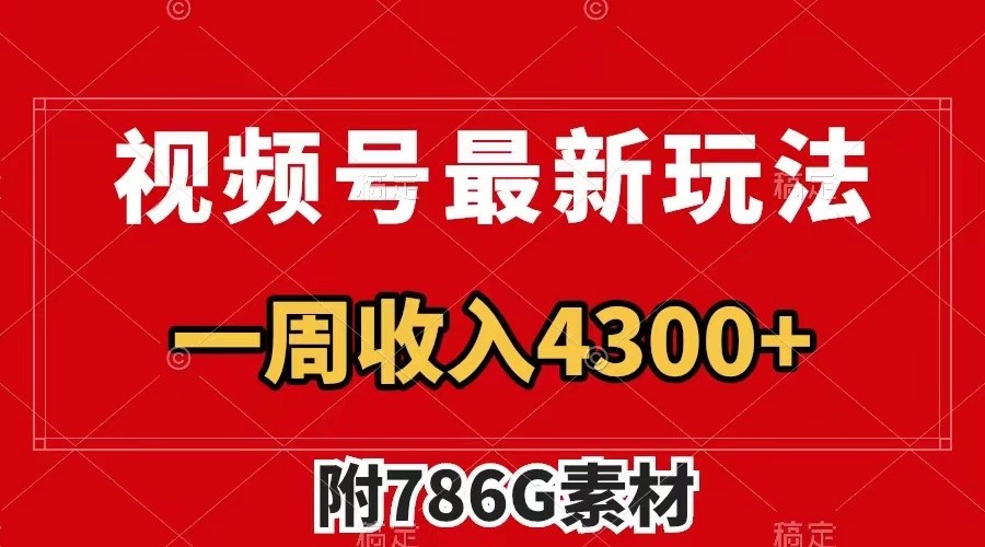视频号文笔挑战最新玩法,不但视频流量好,评论区的评论量更是要比视频点赞还多。-卿云社