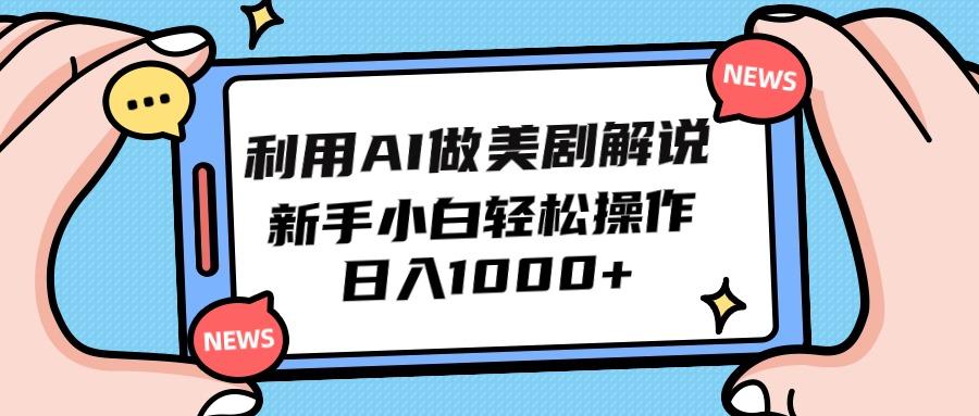 (9895期)利用AI做美剧解说，新手小白也能操作，日入1000+-卿云社
