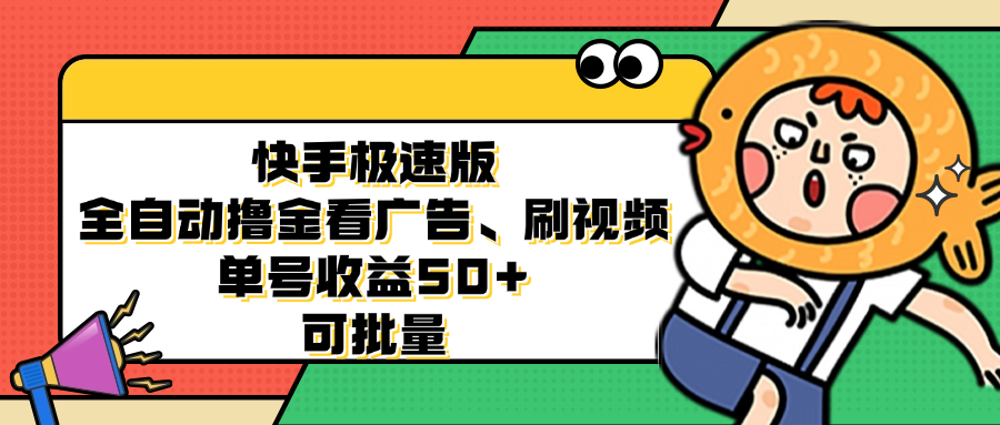 快手极速版全自动撸金看广告、刷视频 单号收益50+ 可批量-卿云社