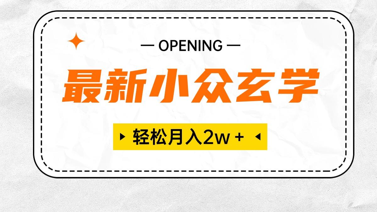 最新小众玄学项目，保底月入2W＋ 无门槛高利润，小白也能轻松掌握-卿云社