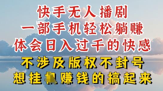 快手无人直播，不封号不违规到底是怎么做到的，深层揭秘玩法，超简单又赚钱【揭秘】-卿云社