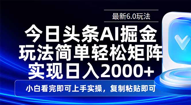 今日头条最新6.0玩法，思路简单，复制粘贴，轻松实现矩阵日入2000+-卿云社