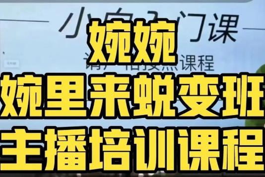 婉婉·婉里来蜕变班（主播课）全方位理解底层逻辑并灵活运用-卿云社