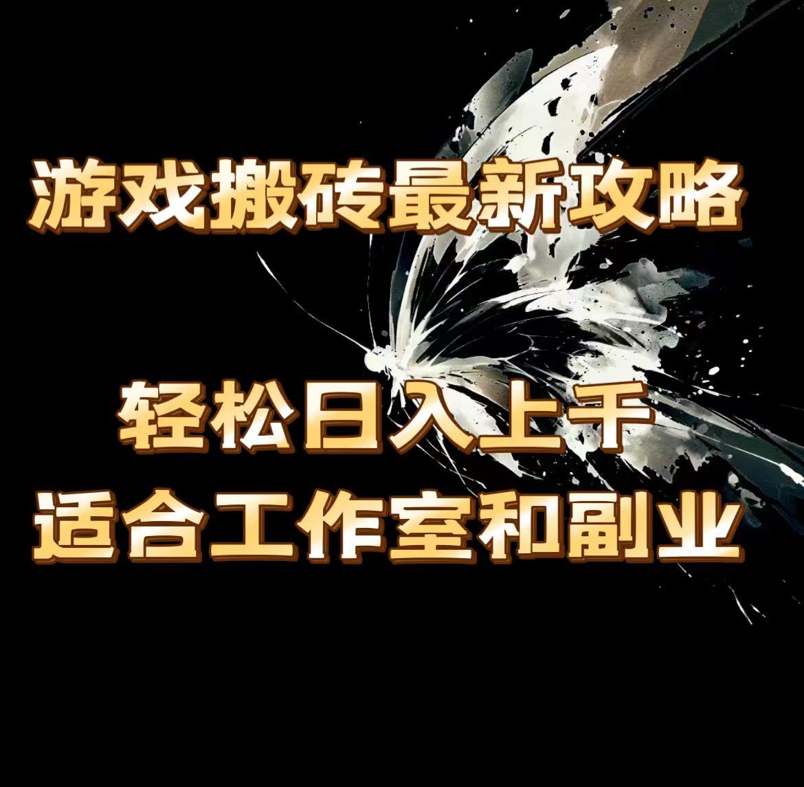 游戏搬砖最新攻略，轻松日入上千，适合工作室和副业。-卿云社