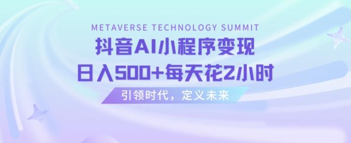 抖音AI小程序变现，日入500+每天花2小时-卿云社