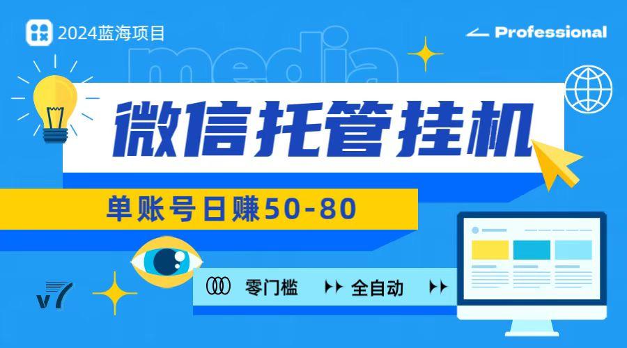 微信托管挂机，无门槛零投资，有手机就能做！-卿云社