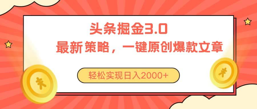 今日头条掘金3.0策略，无任何门槛，轻松日入2000+-卿云社