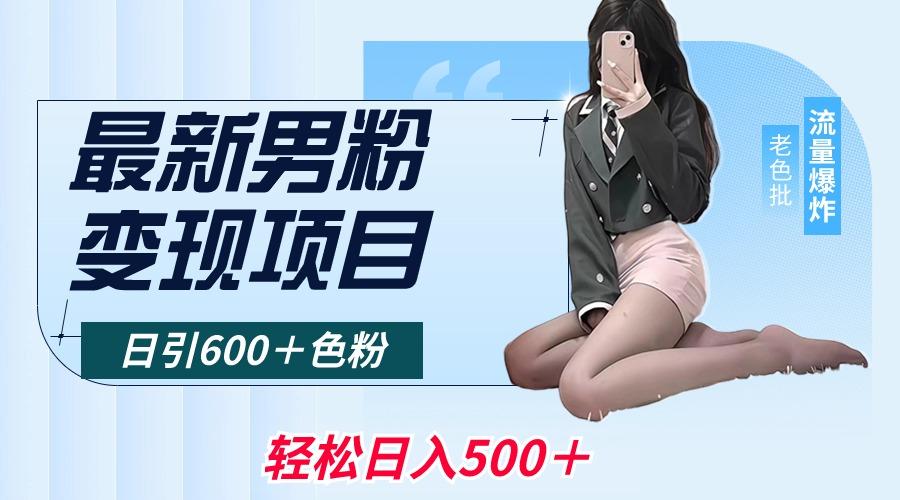 最新男粉变现项目，日引600＋色粉，全平台通用，轻松日入500＋-卿云社