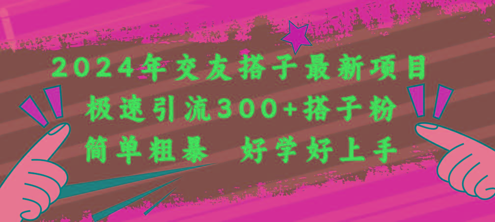 2024年交友搭子最新项目，极速引流300+搭子粉，简单粗暴，好学好上手-卿云社