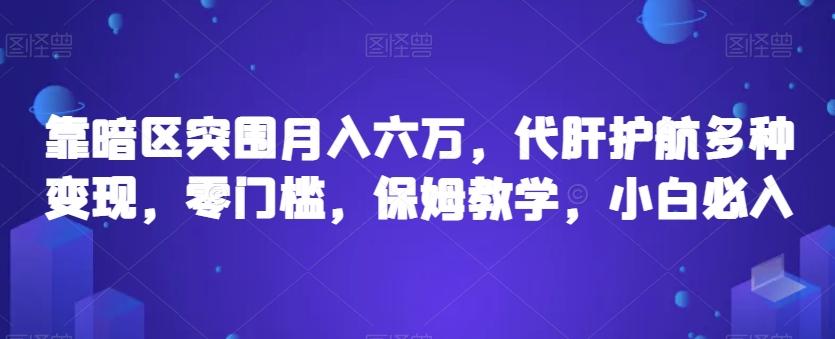 靠暗区突围月入六万，代肝护航多种变现，零门槛，保姆教学，小白必入【揭秘】-卿云社