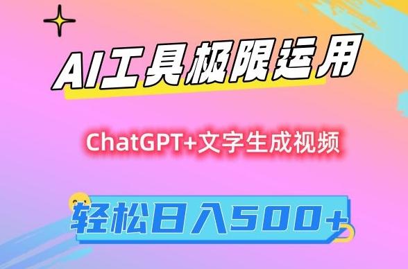 AI工具极限运用，小白也可轻松变现，保姆级教程，轻松日入500+【揭秘】-卿云社