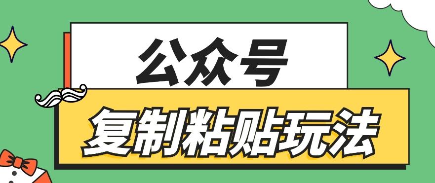 公众号复制粘贴玩法，月入20000+，新闻信息差项目，新手可操作-卿云社