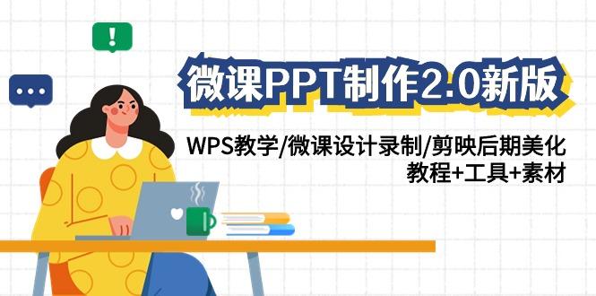 微课PPT制作2.0新版：WPS教学/微课设计录制/剪映后期美化/教程+工具+素材-卿云社