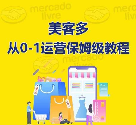 ​美客多开店到运营0-1全方位实操讲解，保姆式带你快速入门到精通-卿云社